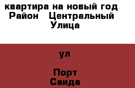 квартира на новый год › Район ­ Центральный › Улица ­ ул. Порт Саида › Дом ­ 9 › Цена ­ 5 000 - Волгоградская обл., Волгоград г. Недвижимость » Квартиры аренда посуточно   . Волгоградская обл.